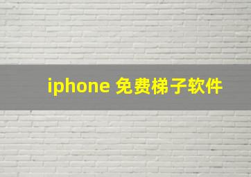 iphone 免费梯子软件